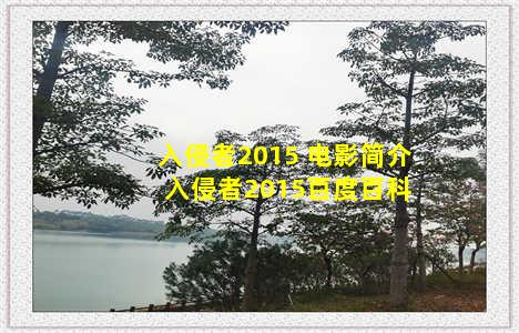 入侵者2015 电影简介 入侵者2015百度百科